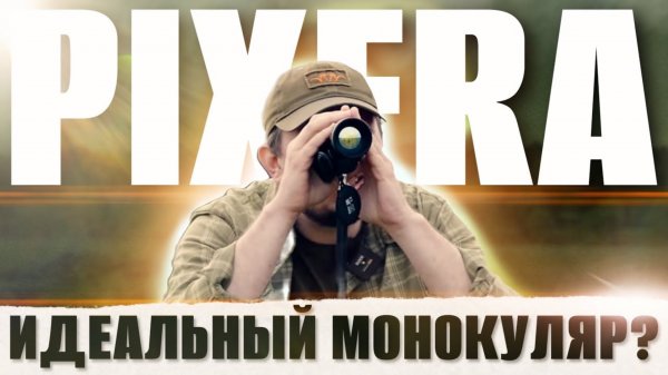 ТЕПЛОВИЗИОННАЯ ГЛЯДЕЛКА КОТОРУЮ МЫ ТАК ЖДАЛИ / Обзор PIXFRA ARC PFI-A650P LRF и ARC PFI-A419P LRF