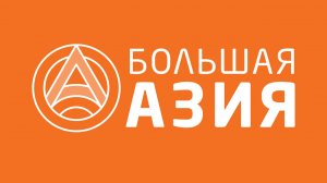 Телеканал "Большая Азия". Прямой эфир
