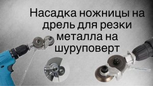 Насадка-ножницы, на дрель для резки металла или на шуруповерт