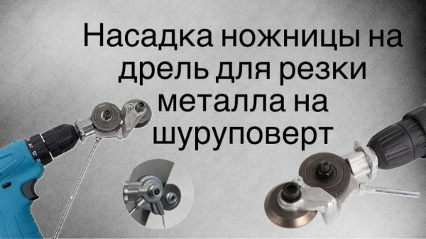 Насадка-ножницы, на дрель для резки металла или на шуруповерт