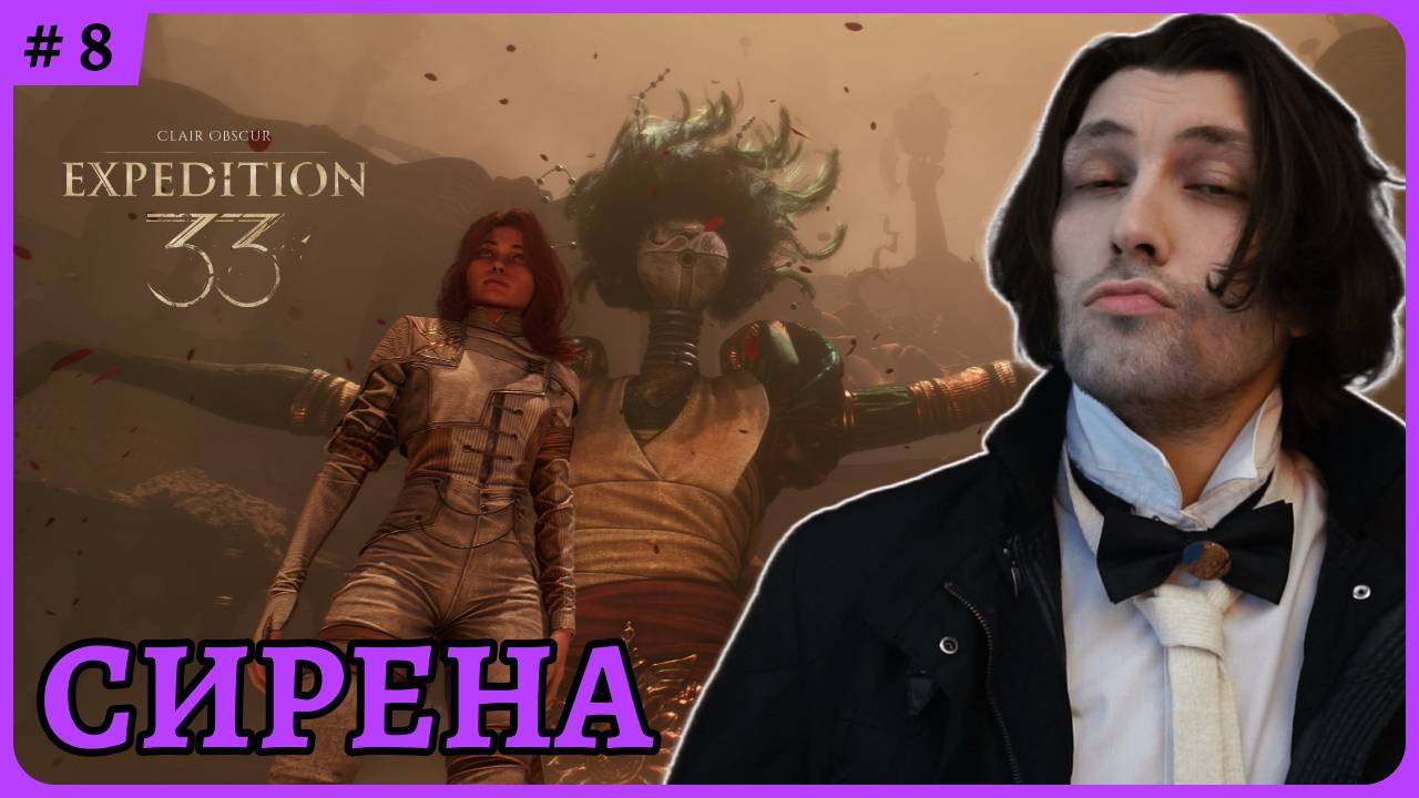 Сирена 😈 Clair Obscur: Expedition 33 стрим 8 смотреть онлайн