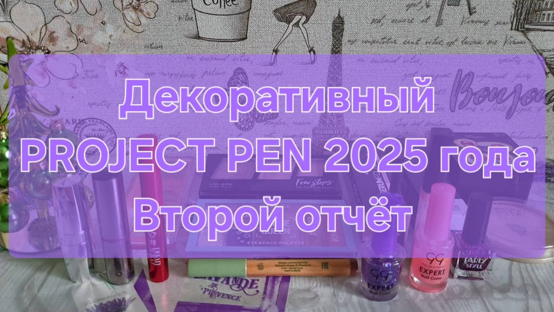 Декоративный PROJECT PEN 2025 года // Второй отчёт смотреть онлайн