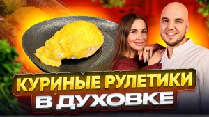 Рецепт сочных куриных рулетиков