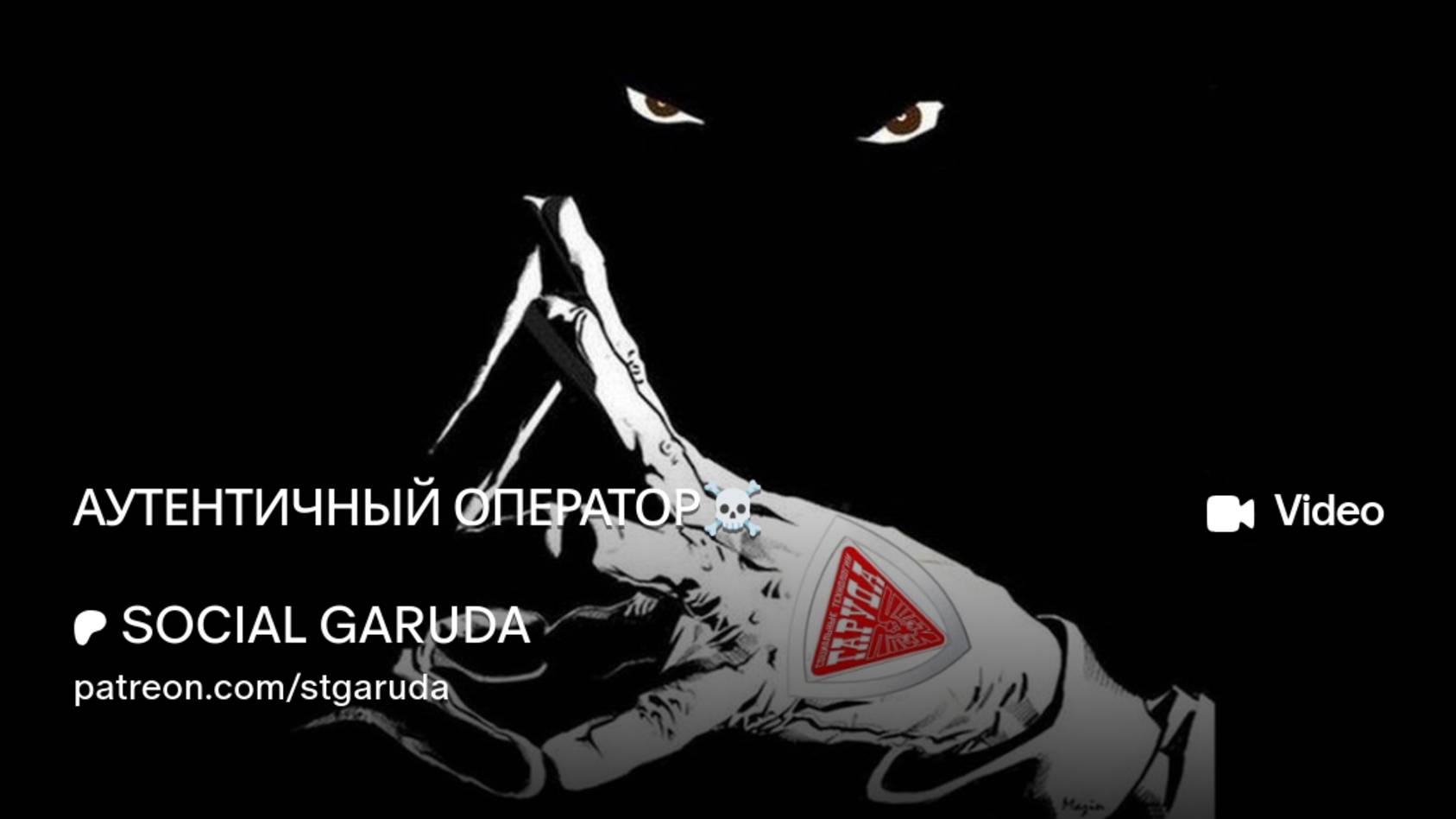 АУТЕНТИЧНЫЙ ОПЕРАТОР☠️ смотреть онлайн