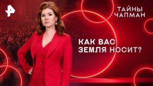 Как вас земля носит? — Тайны Чапман (05.05.2025)