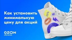 Как установить минимальную цену для акций