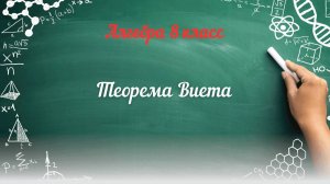Теорема Виета. Алгебра 8 класс