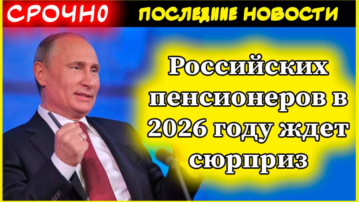 Российских пенсионеров в 2026 году ждет сюрприз: двухэтапная индексация пенсий смотреть онлайн