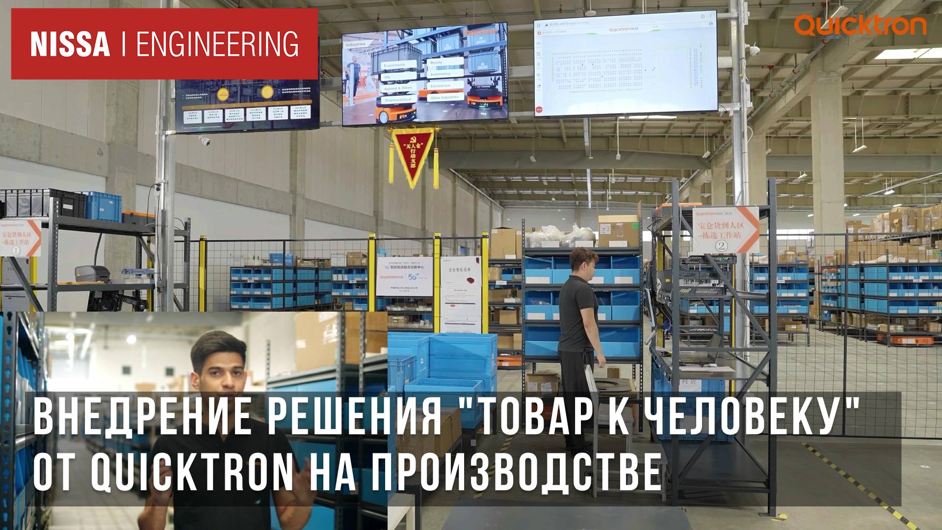 Внедрение решения "Товар к человеку" от Quicktron на производстве смотреть онлайн