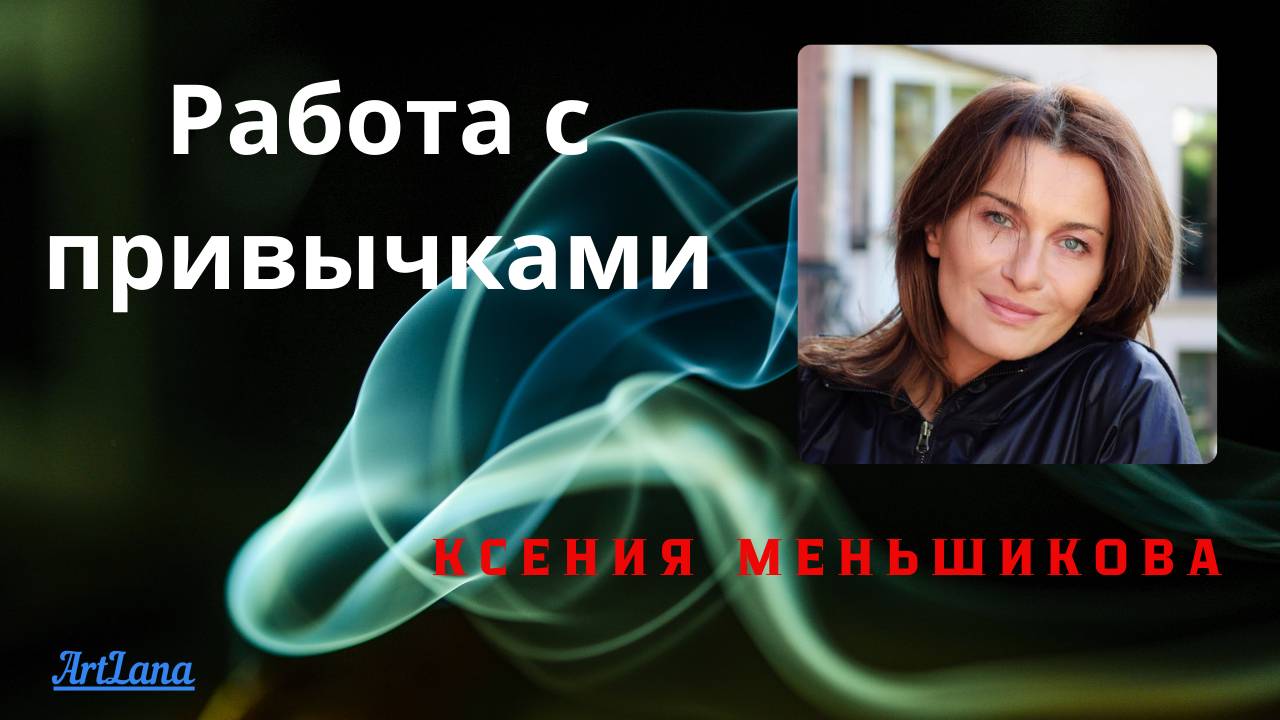 Работа с привычками. Ксения Меньшикова смотреть онлайн