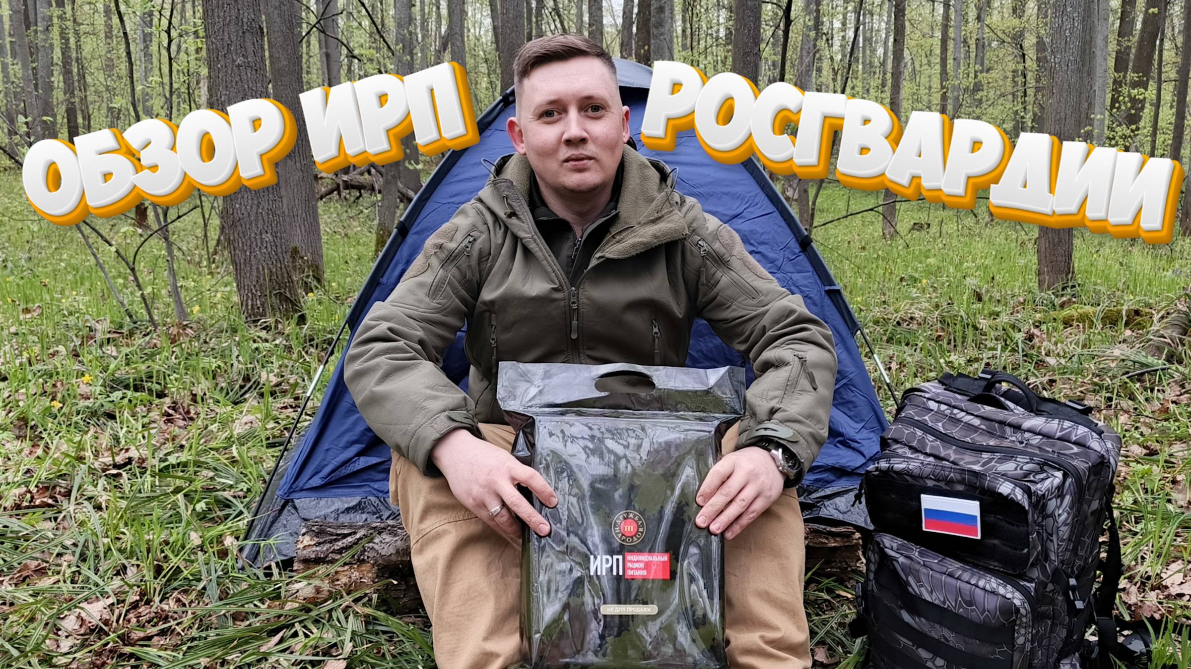 ОБЗОР ИРП | РОСГВАРДИЯ | РАСПАКОВКА ИРП РОСГВАРДИИ смотреть онлайн