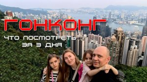 Гонконг. Что посмотреть за 3 дня