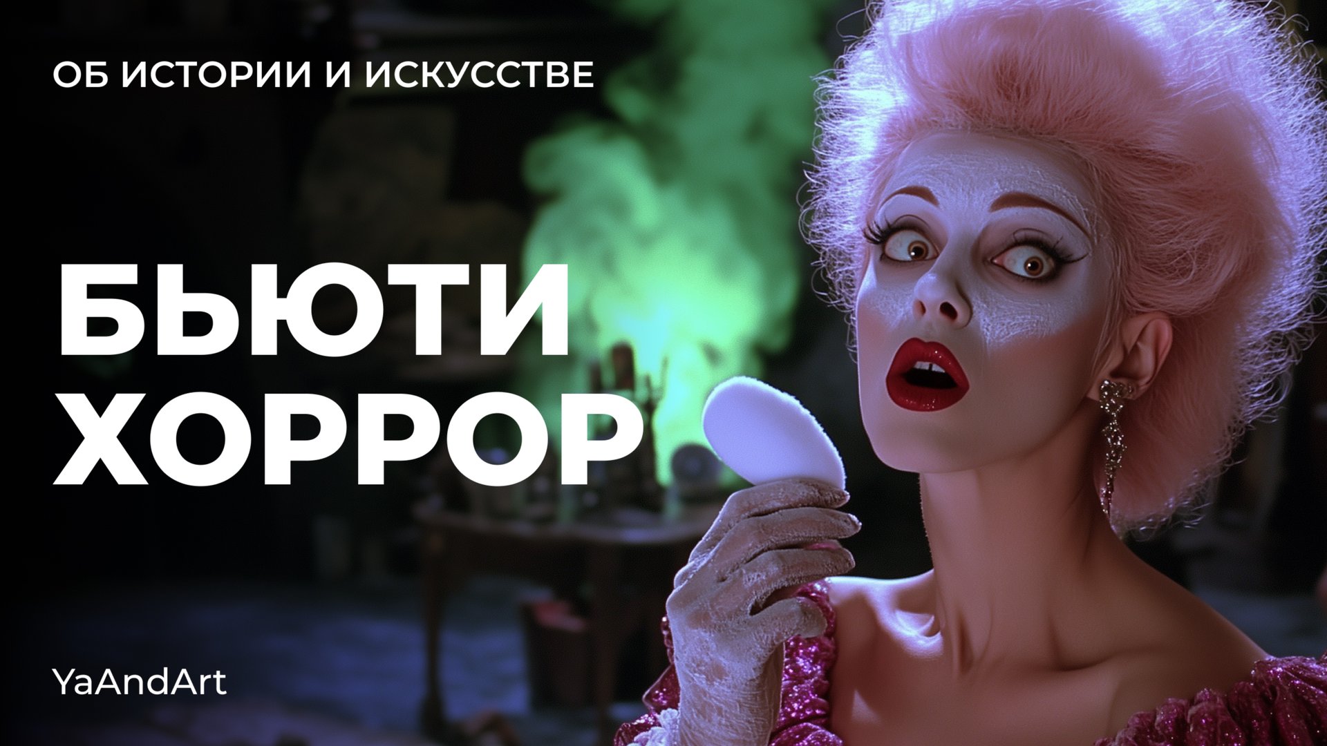 История косметики и макияжа. Часть 2. От пудры до паранойи смотреть онлайн