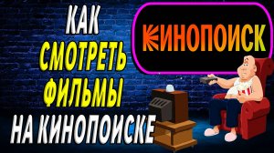 Как смотреть фильмы на кинопоиске