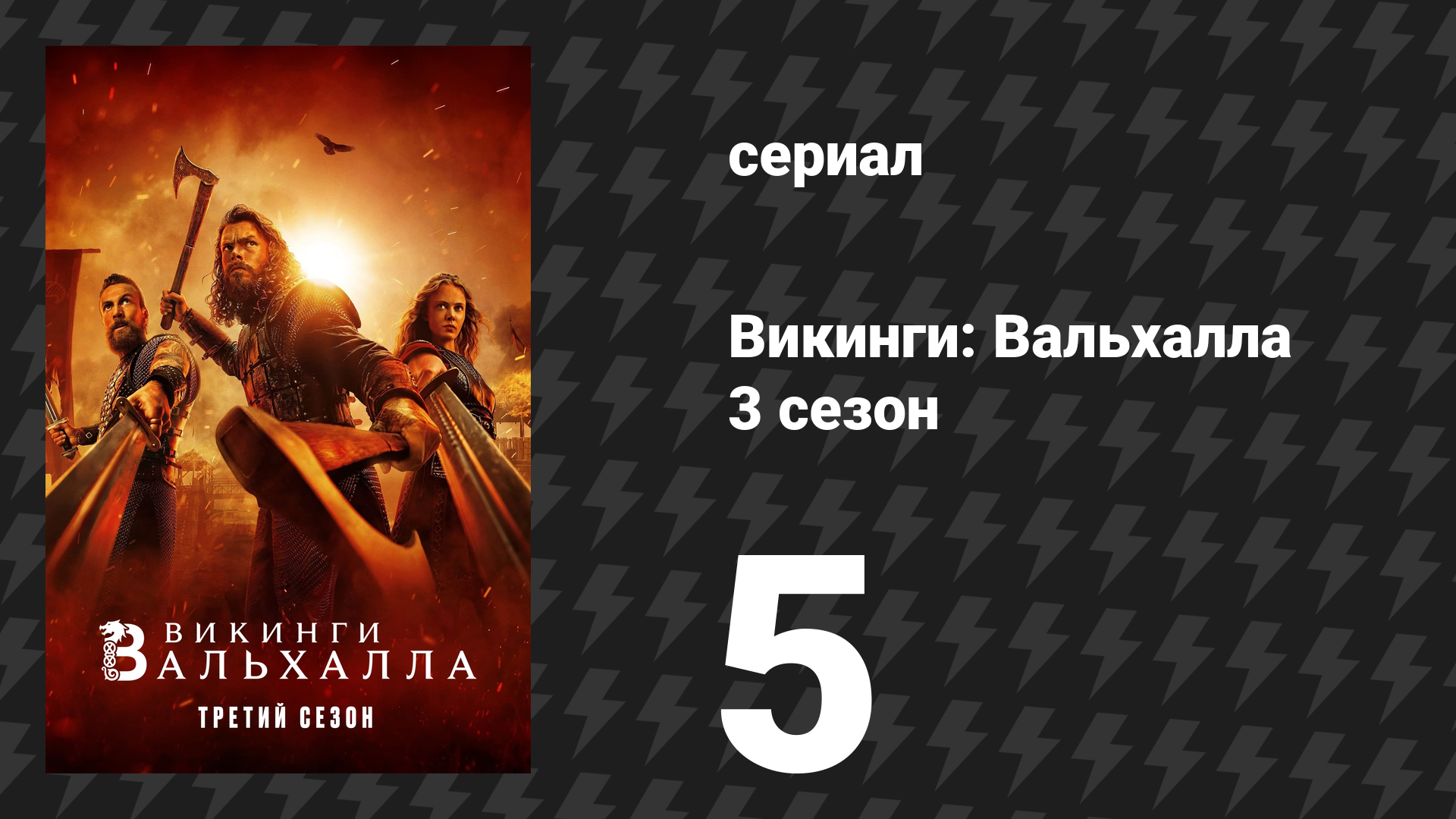 Викинги: Вальхалла 3 сезон 5 серия «Гренландия» (сериал, 2024) смотреть онлайн