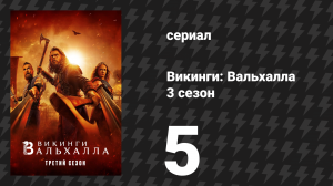 Викинги: Вальхалла 3 сезон 5 серия «Гренландия» (сериал, 2024)