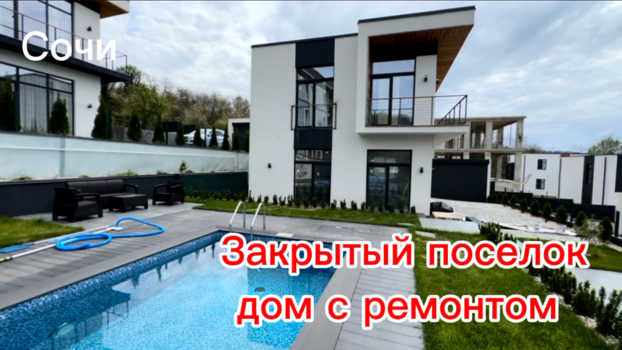 Дом в Сочи с новым ремонтом. Закрытый поселок. смотреть онлайн