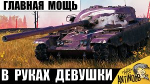 Они Сделали Монстра! 10ка Сильнее 11 уровня! Мощнейший Танк Игры и вот почему!