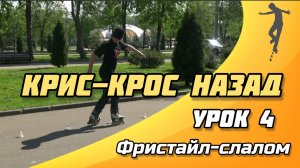СЛАЛОМ на РОЛИКАХ - Урок №4 | Крис-крос назад