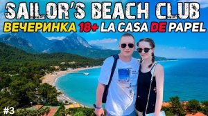 Sailor's Beach Club 2025! ВЕЧЕРИНКА 18+ Бумажный дом и куда поехать летом? #топыкатегорий