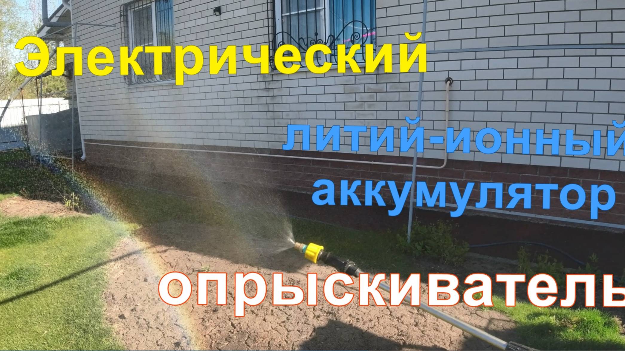 Электрический аккумуляторный опрыскиватель смотреть онлайн