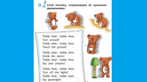 Аудиозапись к стр 66 Спотлайт 2 класс 2 часть
Teddy bear, teddy bear
Turn around!