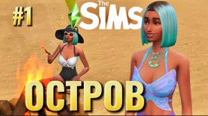 С нуля до острова мечты — выживание и аренда | Sims 4 | Часть 1