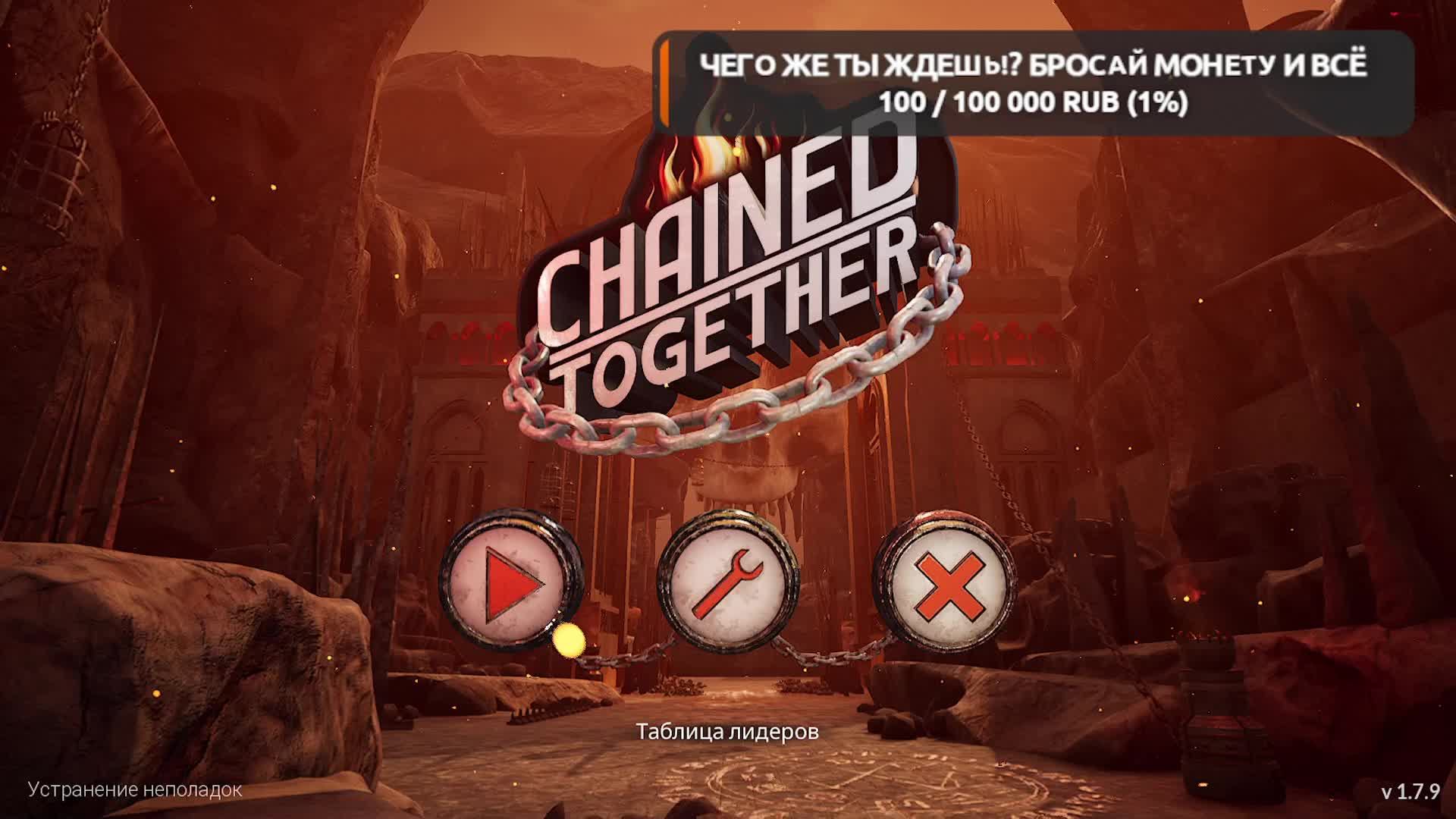 Продолжаем страдать в Chained Together