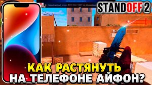 Как растянуть экран в standoff 2 на телефоне айфон