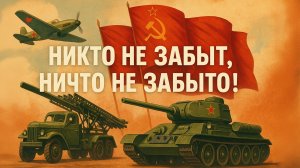 Никто не забыт, ничто не забыто!