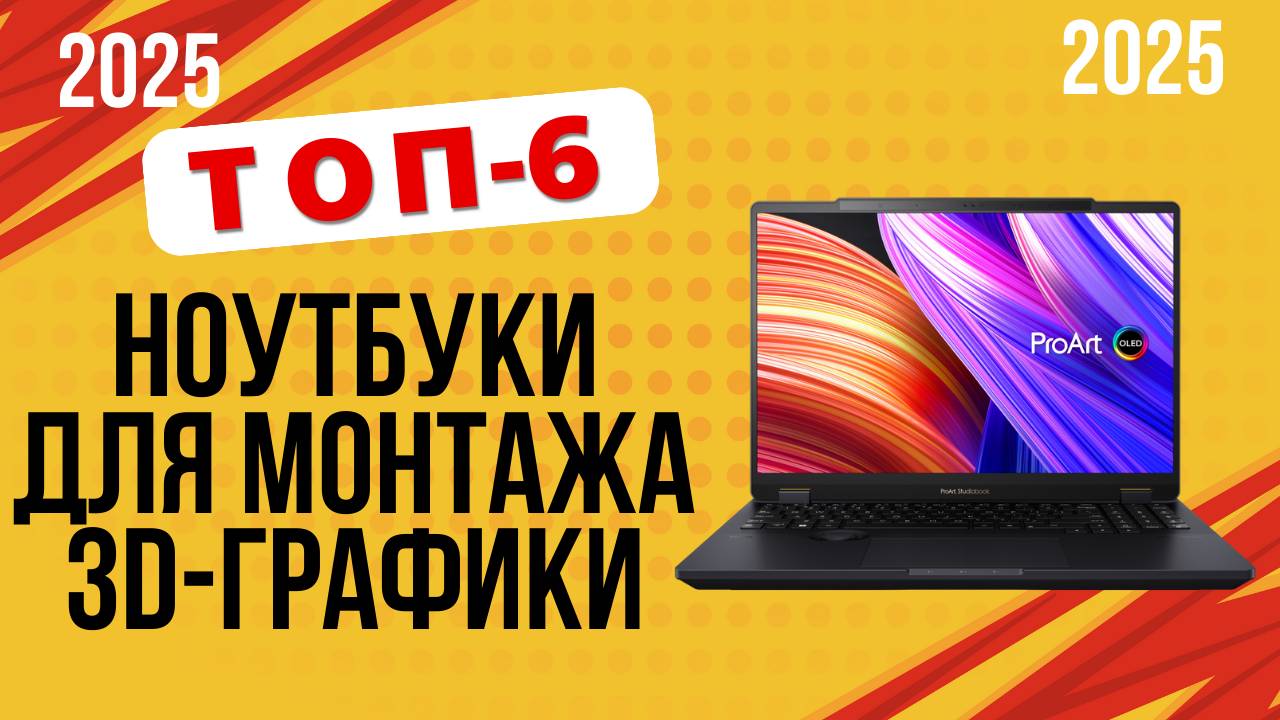 ТОП-6. Лучшие ноутбуки для видеомонтажа, дизайна и 3D-графики. 🏆Рейтинг 2025. Какой лучше выбрать?