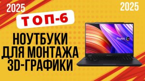ТОП-6. Лучшие ноутбуки для видеомонтажа, дизайна и 3D-графики. 🏆Рейтинг 2025. Какой лучше выбрать?