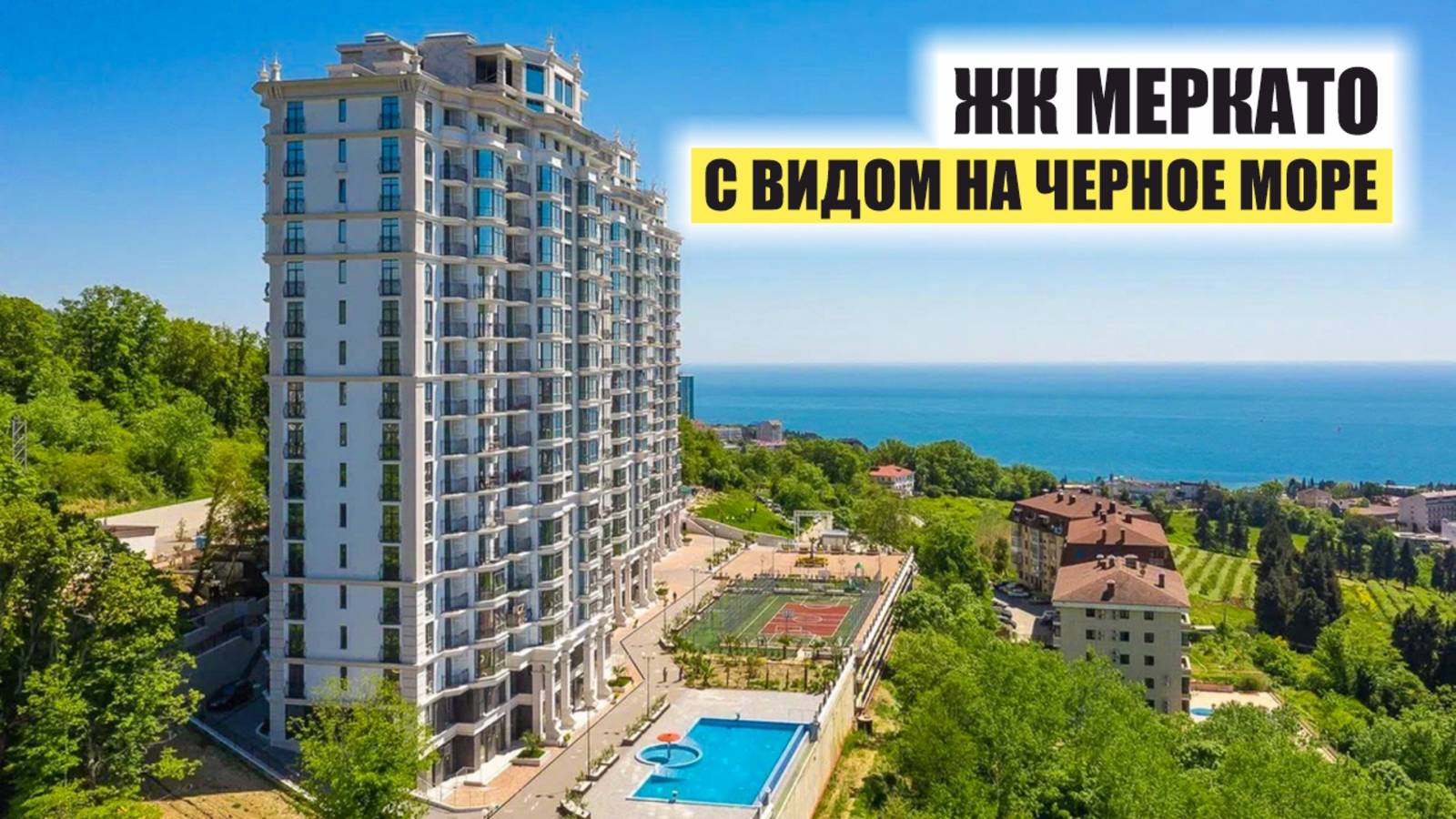🏙 ЖК Меркато — городской комфорт с видом на Чёрное море смотреть онлайн
