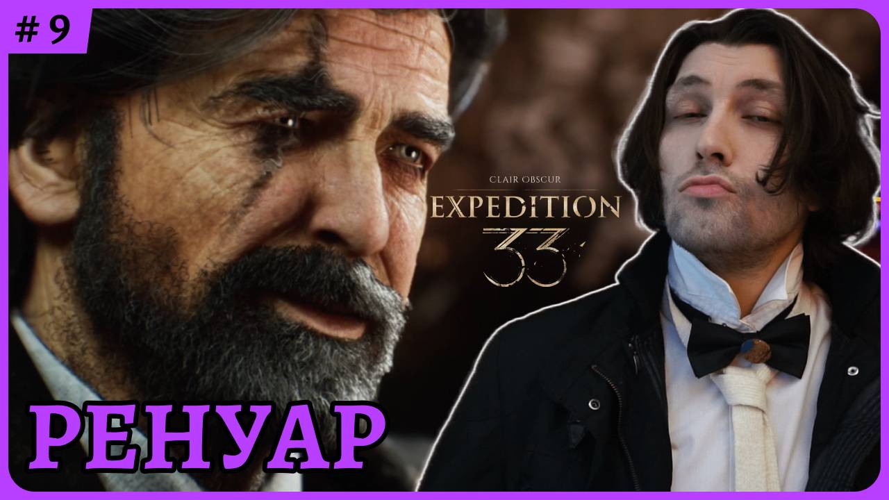 Ренуар 😈 Clair Obscur: Expedition 33 стрим 9 смотреть онлайн