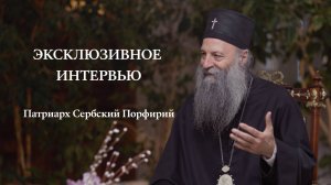 Патриарх Сербский Порфирий | Эксклюзивное интервью