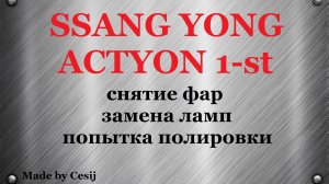 Ssang Yong Actyon 1, Sports. Снятие фар, замена ламп, попытка полировки.