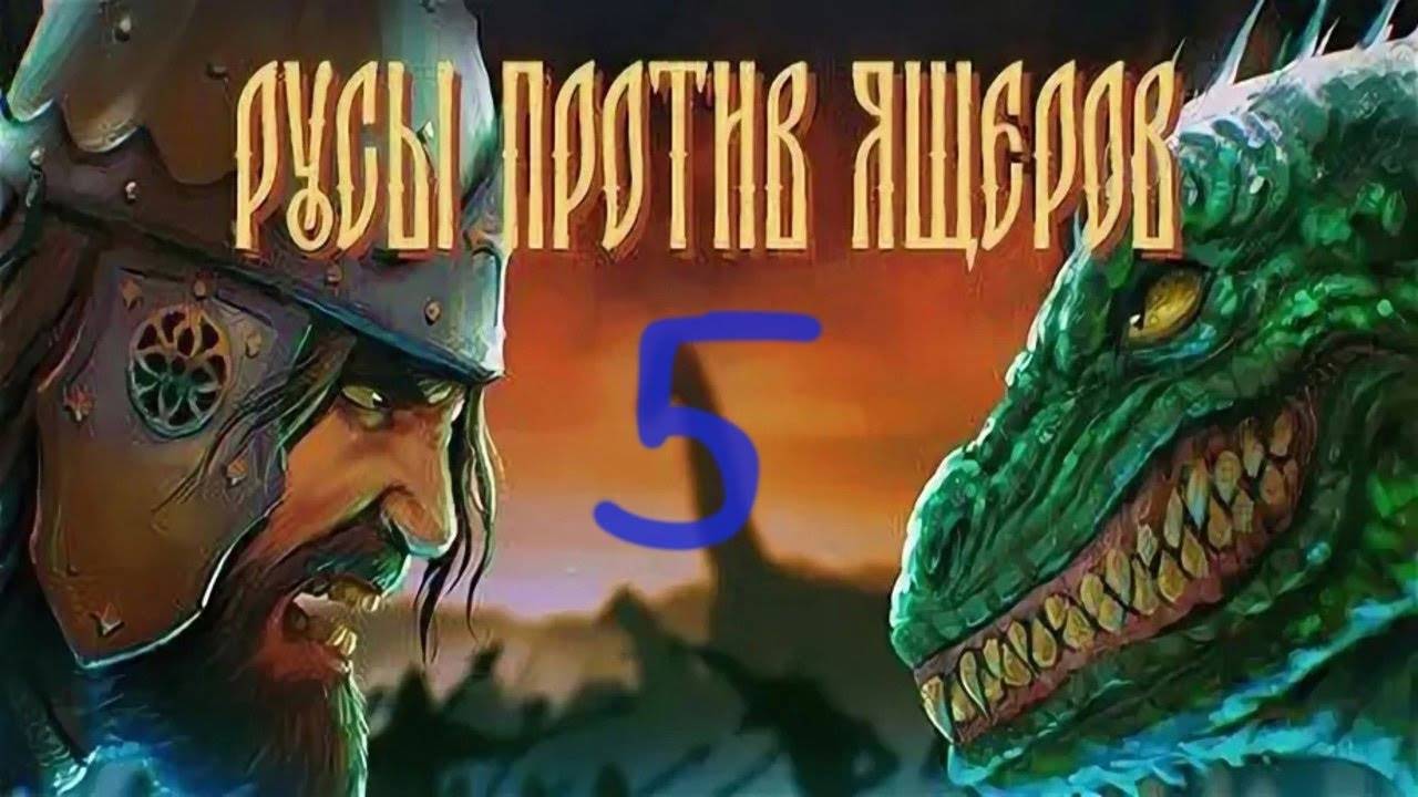Прохождение Русы против Ящеров #5 (Осада Тывы)