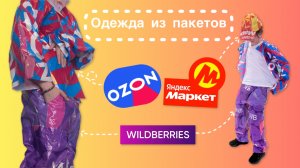 Модный приговор: одежда из пакетов Wildberries, Ozon и Яндекс Маркет