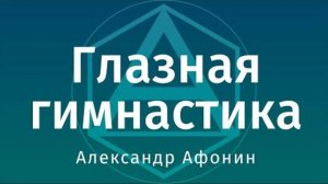 Восстановление зрения Афонин И.Н. Селиванов В.В. часть 5