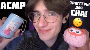 АСМР ТЫ 999% УСНЁШЬ! / ASMR ТРИГГЕРЫ ДЛЯ СНА