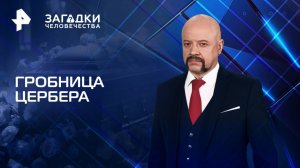 Гробница Цербера — Загадки человечества с Олегом Шишкиным (05.05.2025)