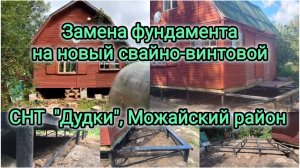 Замена фундамента на новый свайно-винтовой СНТ «Дудки, Можайский Район