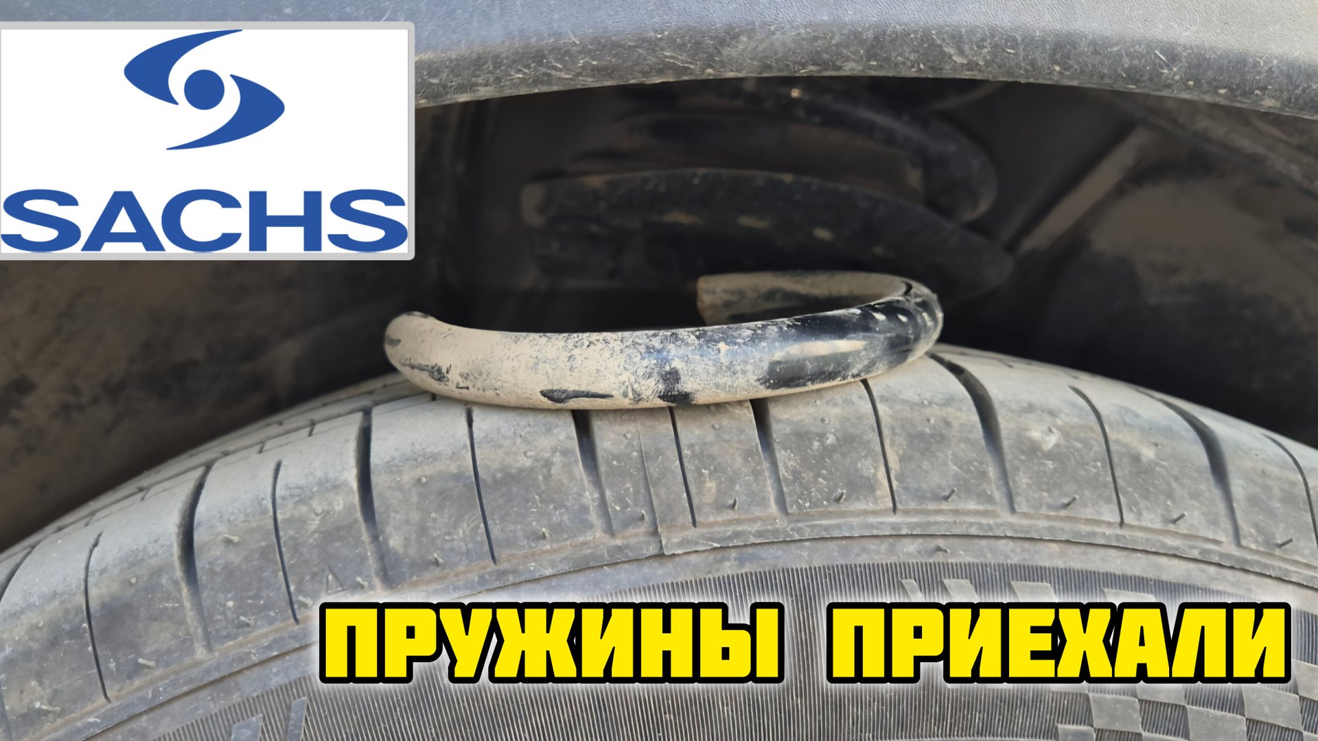 Пружины SACHS приехали, 5 лет и досвиданья 🤙 пружины #sachs #пружиныподвески #запчасти #подвеска смотреть онлайн