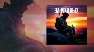 52Ghz - За родных (Официальная премьера трека)