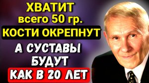 Кости КРЕПНУТ, а СУСТАВЫ как у МОЛОДОГО! Секреты великого академика Бориса Болотова