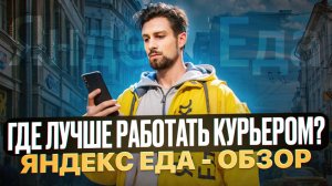 Что выбрать для работы курьером? Яндекс Еда - полный обзор сервиса
