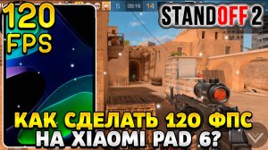 Как сделать 120 фпс в стандофф 2 на планшете xiaomi pad 6
