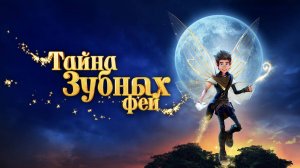 Тайна зубных фей - Русский трейлер (Мультфильм 2025)