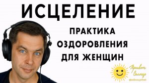 №1 ПРАКТИКА САМОИСЦЕЛЕНИЯ Оздоровление и медитация перед сном