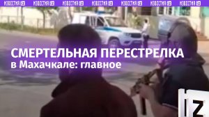 Нападение на полицейских: главное о стрельбе в Махачкале